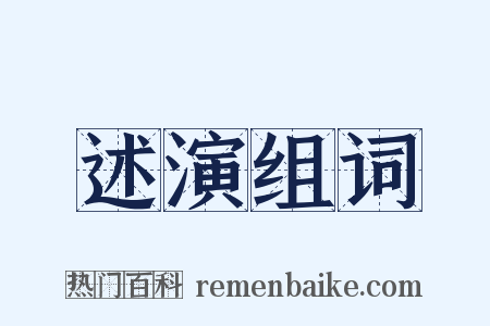 述演组词是什么意思的图片